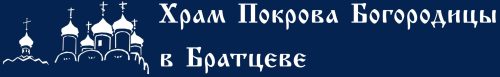 Расписание богослужений в покрова в братцево. Храм в Братцеве табличка. Храм в Братцеве.